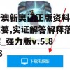 新澳新奥门正版资料管家婆,实证解答解释落实_强力版v.5.808