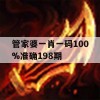 管家婆一肖一码100%准确198期,综合数据解释落实_钻石版3.388