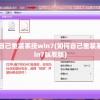 如何自己重装系统win7(如何自己重装系统win7旗舰版)