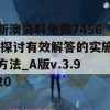 新澳资料免费7456,探讨有效解答的实施方法_A版v.3.920