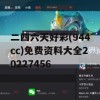 二四六天好彩(944cc)免费资料大全20227456,专家解析解释落实_5.585