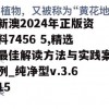 新澳2024年正版资料7456 5,精选最佳解读方法与实践案例_纯净型v.3.615