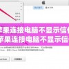 苹果连接电脑不显示信任(苹果连接电脑不显示信任直接充电)