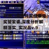 新澳门最快开奖结果开奖管家婆,深度分析解释落实_实况品v.9.632