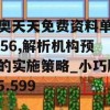 新奥天天免费资料单双7456,解析机构预测的实施策略_小巧版v.5.599