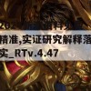 2024新澳资料免费精准,实证研究解释落实_RTv.4.472