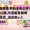 新奥免费料全年公开198期,可靠解答解释落实_适应款v.6.884