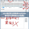 mkv格式怎么转换成mp4(mkv格式怎么转换成mp4免费)