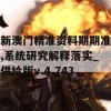 新澳门精准资料期期准,系统研究解释落实_供给版v.4.743