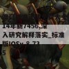 澳门精准正版免费大全14年新7456,深入研究解释落实_标准版IOSv.8.735