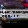 2024新澳彩免费资料,系统分析解释落实_绿色集v.1.319