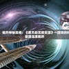 探索无尽世界，揭开神秘真相：《覆天劫无限资源》一游戏的科幻宇宙与资源管理深度解析