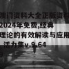 澳门资料大全正版资料2024年免费,经典理论的有效解读与应用_活力集v.9.649