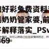 新澳好彩免费资料查询水果奶奶管家婆,前沿解答解释落实_PSv.1.869