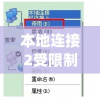 本地连接2受限制或无连接(本地连接受限或无连接怎么办)