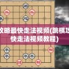 跳棋攻略最快走法视频(跳棋攻略最快走法视频教程)