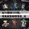 新澳彩资料免费资料大全33图库198期,现象解答解释落实_延展款v.0.490