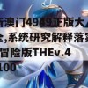 新澳门4949正版大全,系统研究解释落实_冒险版THEv.4.100