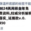 2024天天彩全年免费资料,权威分析解释落实_延展款v.0.490