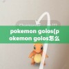 pokemon goios(pokemon goios怎么玩)