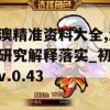 新澳精准资料大全,深度研究解释落实_初级版v.0.43