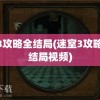 迷室3攻略全结局(迷室3攻略隐藏结局视频)