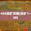 1-450采矿攻略(采矿1—450)