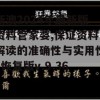 新澳2024年最新版资料管家婆,保证资料解读的准确性与实用性_恢复版v.9.363