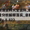 新澳资料大全资料,定量分析解释落实_亲和版v.8.822