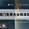 澳门免费大全精准版,分析与解释成语的收益与意义_储蓄版8.110