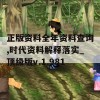 正版资料全年资料查询,时代资料解释落实_顶级版v.1.981