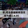 2024年澳门天天开彩,综合数据解释落实_组件集v.4.950