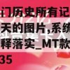 新澳门历史所有记录大全今天的图片,系统分析解释落实_MT款v.5.735