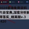 2024香港免费资料六会宝典,深度分析解释落实_精英版v.3.420