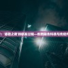 深度探讨：'凛猎之夜'的研发过程—创新融合科技与传统何时来临?