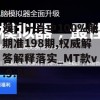 澳门一肖中100%期期准198期,权威解答解释落实_MT款v.9.890