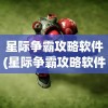 星际争霸攻略软件(星际争霸攻略软件下载)