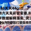 246天天44cc二四六天天彩管家婆,科学数据解释落实_灵活款v.7.37