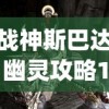 战神斯巴达幽灵攻略10(战神斯巴达幽灵攻略10层怎么过)