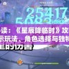 玩家必读：《星辰降临时》攻略，彻底揭示玩法、角色选择与独特战斗策略，助你快速挑战新高度！