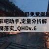 新澳精准资料免费提供彩吧助手,定量分析解释落实_QHDv.6.494