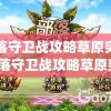 部落守卫战攻略草原突围(部落守卫战攻略草原突围怎么玩)