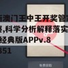 新澳门王中王开奖管家婆,科学分析解释落实_经典版APPv.8.851