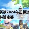 新澳2024年正版资料管家婆,最新研究解释落实_至尊版7.733