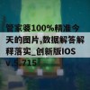 管家婆100%精准今天的图片,数据解答解释落实_创新版IOSv.5.715