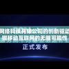 深圳指尖网络科技有限公司的创新驱动增长：挖掘移动互联网的无限可能性