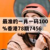 最准的一肖一码100%香港78期7456,理论依据解释落实_储蓄版0.253