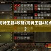 哥特王朝4攻略(哥特王朝4加点)