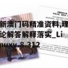 新澳门码精准资料,理论解答解释落实_Linuxv.8.312