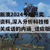 新澳2024今晚开奖资料,深入分析科技相关成语的内涵_适应版v.5.951